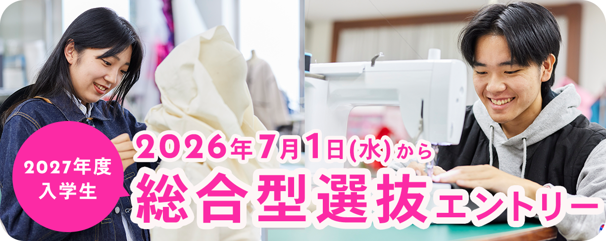 総合型選抜